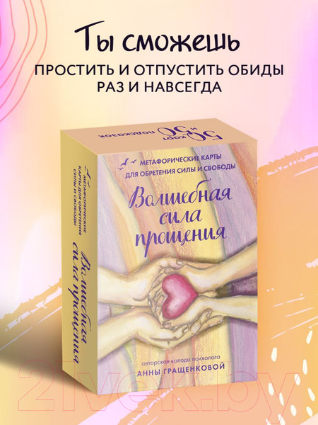 Изображение товара Гадальные карты Бомбора Волшебная сила прощения / 9785041777647 (Гращенкова А.)