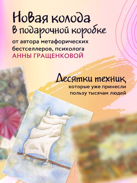 Изображение товара Гадальные карты Бомбора Волшебная сила прощения / 9785041777647 (Гращенкова А.)