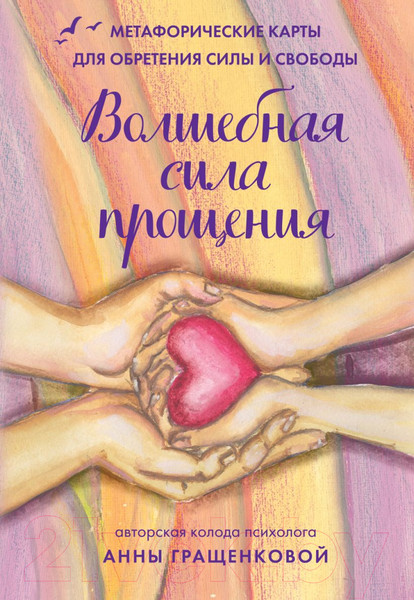 Изображение товара Гадальные карты Бомбора Волшебная сила прощения / 9785041777647 (Гращенкова А.)