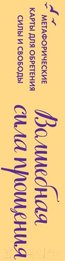 Изображение товара Гадальные карты Бомбора Волшебная сила прощения / 9785041777647 (Гращенкова А.)