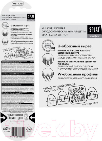 Изображение товара Зубная щетка Splat Smilex Ortho+ Soft