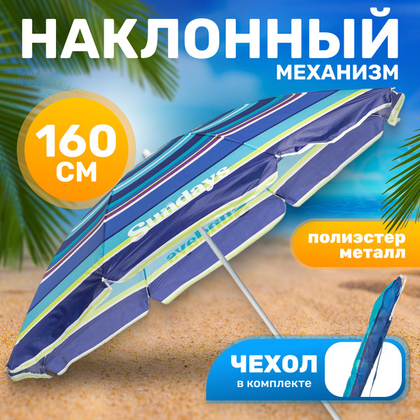 Изображение товара Зонт пляжный Sundays HYB1811 (синие полосы)