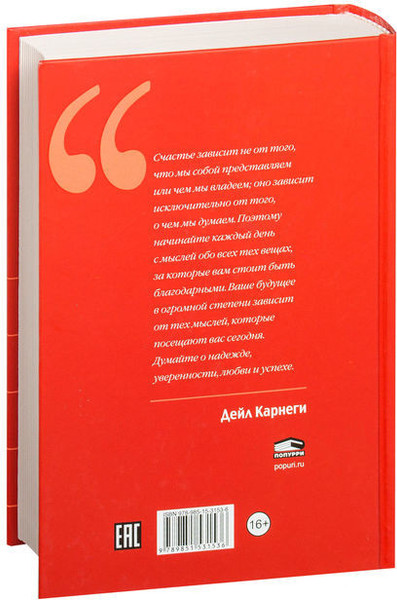 Изображение товара Книга Попурри Как располагать к себе людей, твердая обложка (Карнеги Дейл)