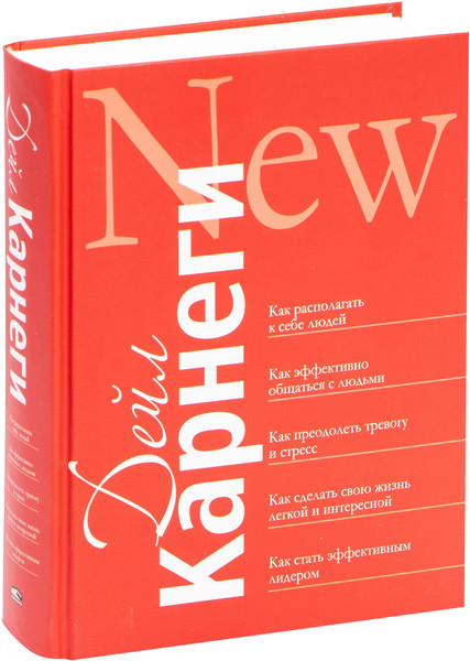 Изображение товара Книга Попурри Как располагать к себе людей, твердая обложка (Карнеги Дейл)