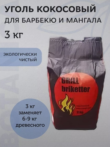 Изображение товара Угольные брикеты BOTANICA Уголь из кокосовой скорлупы (3кг)