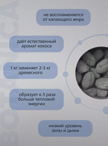 Изображение товара Угольные брикеты BOTANICA Уголь из кокосовой скорлупы (3кг)