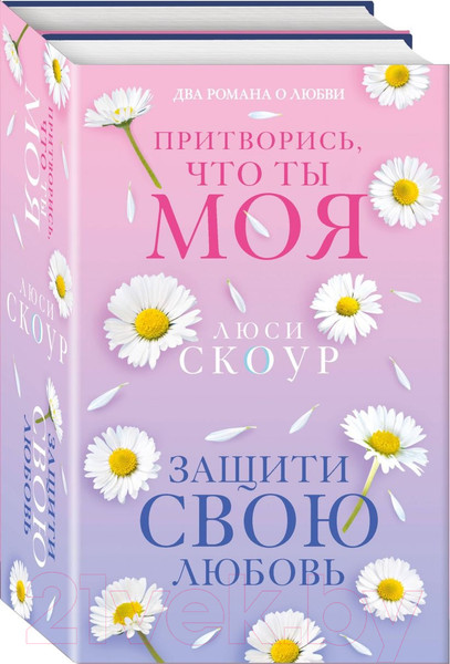 Изображение товара Набор книг Inspiria Любовь и жизнь / 9785041889050 (Скоур Л.)