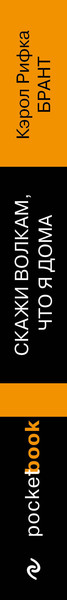 Изображение товара Книга Эксмо Скажи волкам, что я дома. Pocket book, мягкая обложка (Брант Кэрол Рифка)