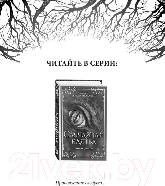 Изображение товара Книга Эксмо Случайная клятва / 9785041768003 (Цайсслер Э.)