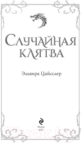 Изображение товара Книга Эксмо Случайная клятва / 9785041768003 (Цайсслер Э.)