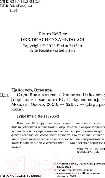 Изображение товара Книга Эксмо Случайная клятва / 9785041768003 (Цайсслер Э.)