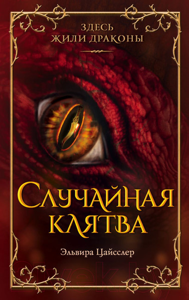 Изображение товара Книга Эксмо Случайная клятва / 9785041768003 (Цайсслер Э.)