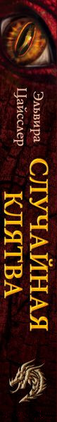 Изображение товара Книга Эксмо Случайная клятва / 9785041768003 (Цайсслер Э.)