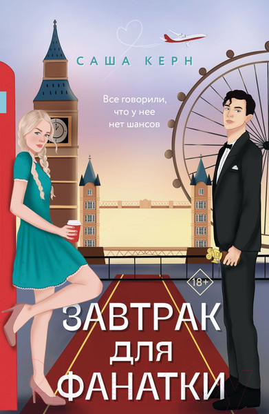 Изображение товара Художественная книга Эксмо Завтрак для фанатки / 9785041889388 (Керн С.)