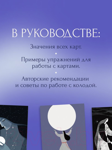 Изображение товара Гадальные карты Эксмо Лунный чай. 55 метафорических ресурсных карт / 9785041850609 (Бабушкина И.А.)
