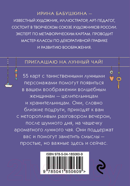 Изображение товара Гадальные карты Эксмо Лунный чай. 55 метафорических ресурсных карт / 9785041850609 (Бабушкина И.А.)