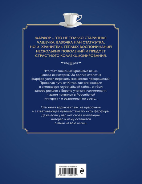 Изображение товара Книга Эксмо Фарфор. Иллюстрированная история, твердая обложка (Механецидис Екатерина)