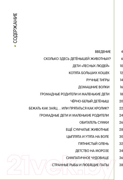 Изображение товара Энциклопедия Махаон Детеныши животных в натуральную величину / 9785389233515 (Фогато В.)