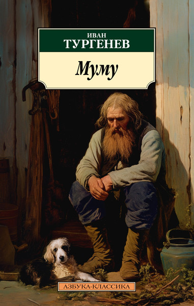 Изображение товара Книга Азбука Муму, мягкая обложка (Тургенев Иван)