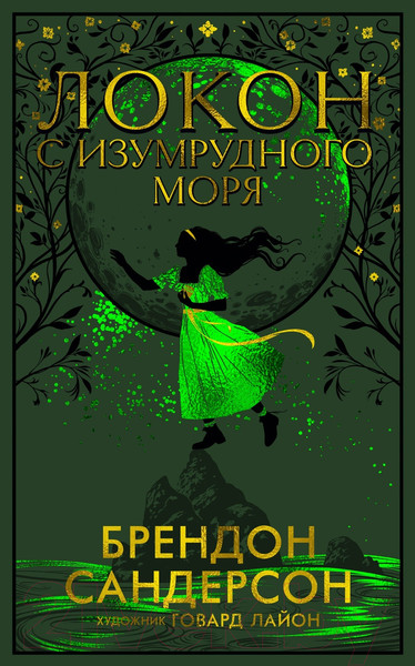 Изображение товара Книга Азбука Локон с Изумрудного моря / 9785389229235 (Сандерсон Б.)
