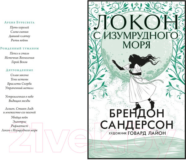Изображение товара Книга Азбука Локон с Изумрудного моря / 9785389229235 (Сандерсон Б.)