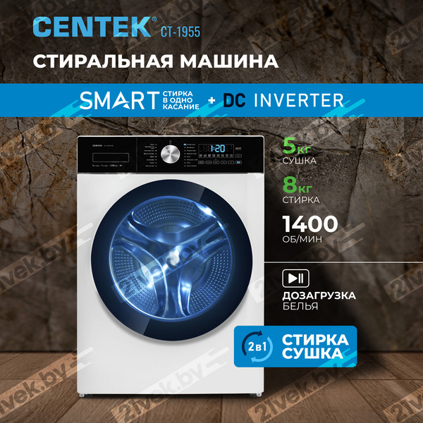 Изображение товара Стирально-сушильная машина Centek CT-1955 (белый)