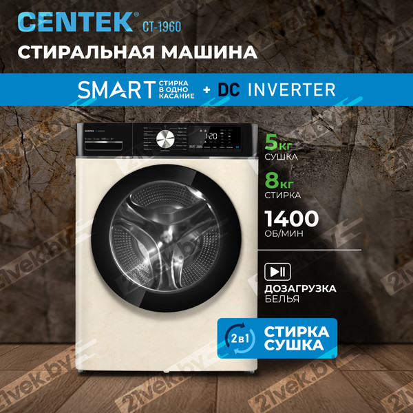 Изображение товара Стирально-сушильная машина Centek CT-1960 (бежевый)