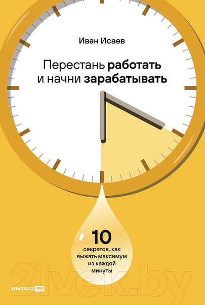 Изображение товара Книга Альпина Перестань работать и начни зарабатывать / 9785206002508 (Исаев И.)