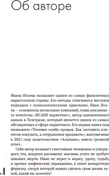 Изображение товара Книга Альпина Перестань работать и начни зарабатывать / 9785206002508 (Исаев И.)