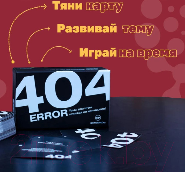 Изображение товара Настольная игра WTF Games Games Error 404 / 4680274058417