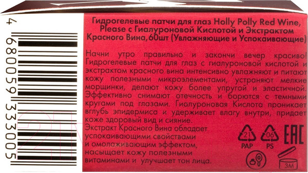 Изображение товара Патчи под глаза Holly Polly Гидрогелевые с гиалуроновой кислотой и экстракт красного вина (60шт)