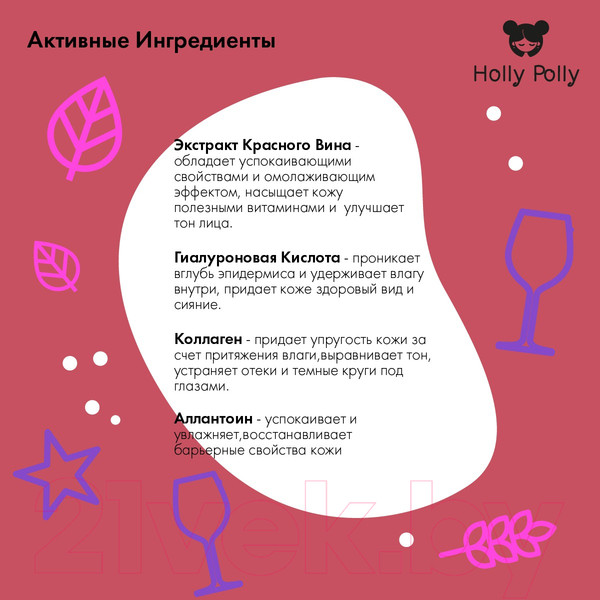 Изображение товара Патчи под глаза Holly Polly Гидрогелевые с гиалуроновой кислотой и экстракт красного вина (60шт)