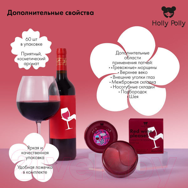 Изображение товара Патчи под глаза Holly Polly Гидрогелевые с гиалуроновой кислотой и экстракт красного вина (60шт)
