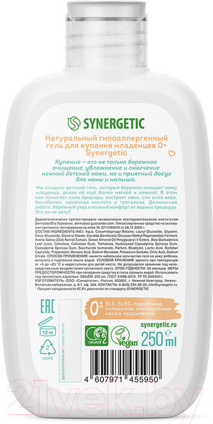 Изображение товара Гель для душа детский Synergetic Натуральный гипоаллергенный Для младенцев 0+ (250мл)