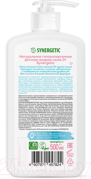 Изображение товара Мыло жидкое детское Synergetic Натуральное гипоаллергенное 0+ (500мл)