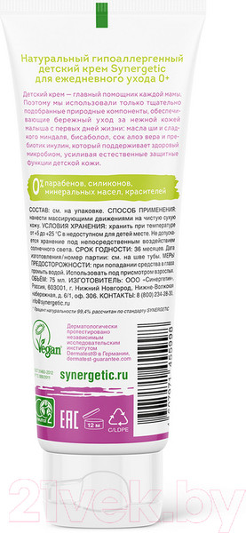 Изображение товара Крем детский Synergetic Гипоаллергенный 0+ (75мл)