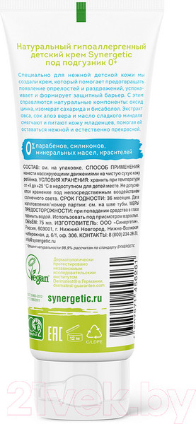 Изображение товара Крем под подгузник Synergetic Гипоаллергенный 0+ (75мл)