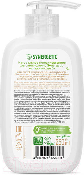Изображение товара Молочко для тела детское Synergetic Увлажняющее натуральное гипоаллергенное 0+ (250мл)