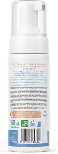 Изображение товара Средство для купания Synergetic Пенка натуральная гипоаллергенная 0+ (150мл)