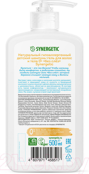 Изображение товара Шампунь-гель детский Synergetic Натуральный гипоаллергенный 0+ (500мл)