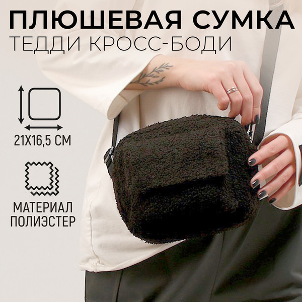 Изображение товара Сумка Milo Toys Тедди / 9918344 (черный)