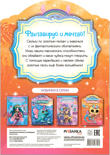 Изображение товара Раскраска Мозаика-Синтез Волшебные питомцы. Золотые пески / МС13746
