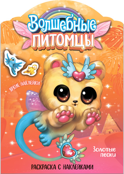 Изображение товара Раскраска Мозаика-Синтез Волшебные питомцы. Золотые пески / МС13746