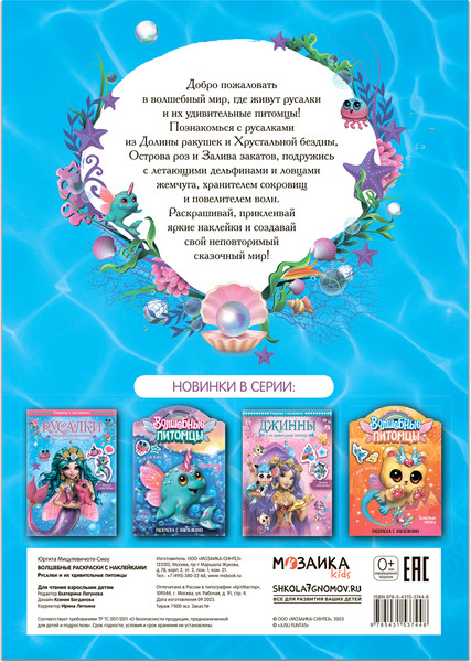 Изображение товара Раскраска Мозаика-Синтез Русалки и их удивительные питомцы / МС13744
