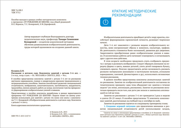 Изображение товара План-конспект уроков Мозаика-Синтез Рисование в детском саду. С детьми 5-6 лет / МС13840