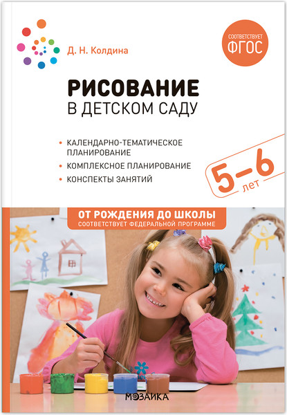 Изображение товара План-конспект уроков Мозаика-Синтез Рисование в детском саду. С детьми 5-6 лет / МС13840