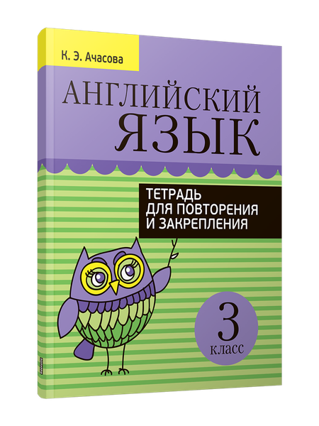 Изображение товара Рабочая тетрадь Попурри Английский язык. Для повторения и закрепления. 3 класс