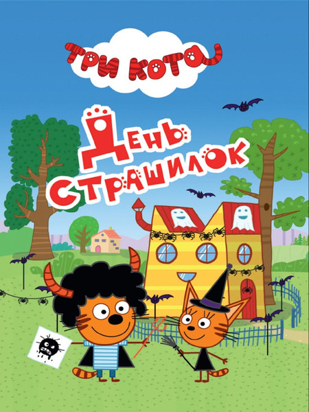 Изображение товара Книга Проф-Пресс Три кота. ЦК-Мини. День страшилок