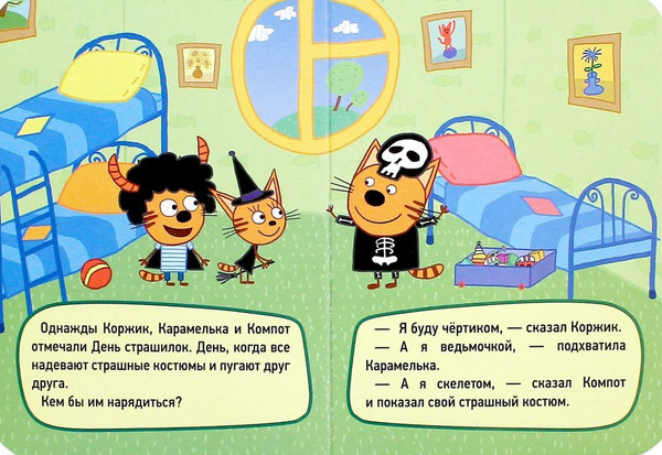 Изображение товара Книга Проф-Пресс Три кота. ЦК-Мини. День страшилок