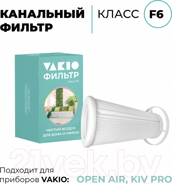 Изображение товара Фильтр для проветривателя Vakio F6 для OpenAir / KIVpro (3шт)